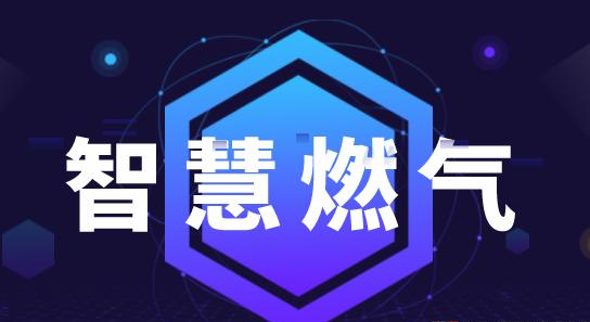 什么是智慧燃氣？系統架構、發展現狀分析