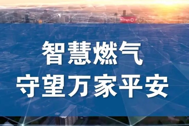 構建數字化能源樞紐：智能燃氣場站建設實踐與思考