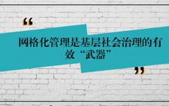 為什么說網格化管理是基層社會治理的有效
